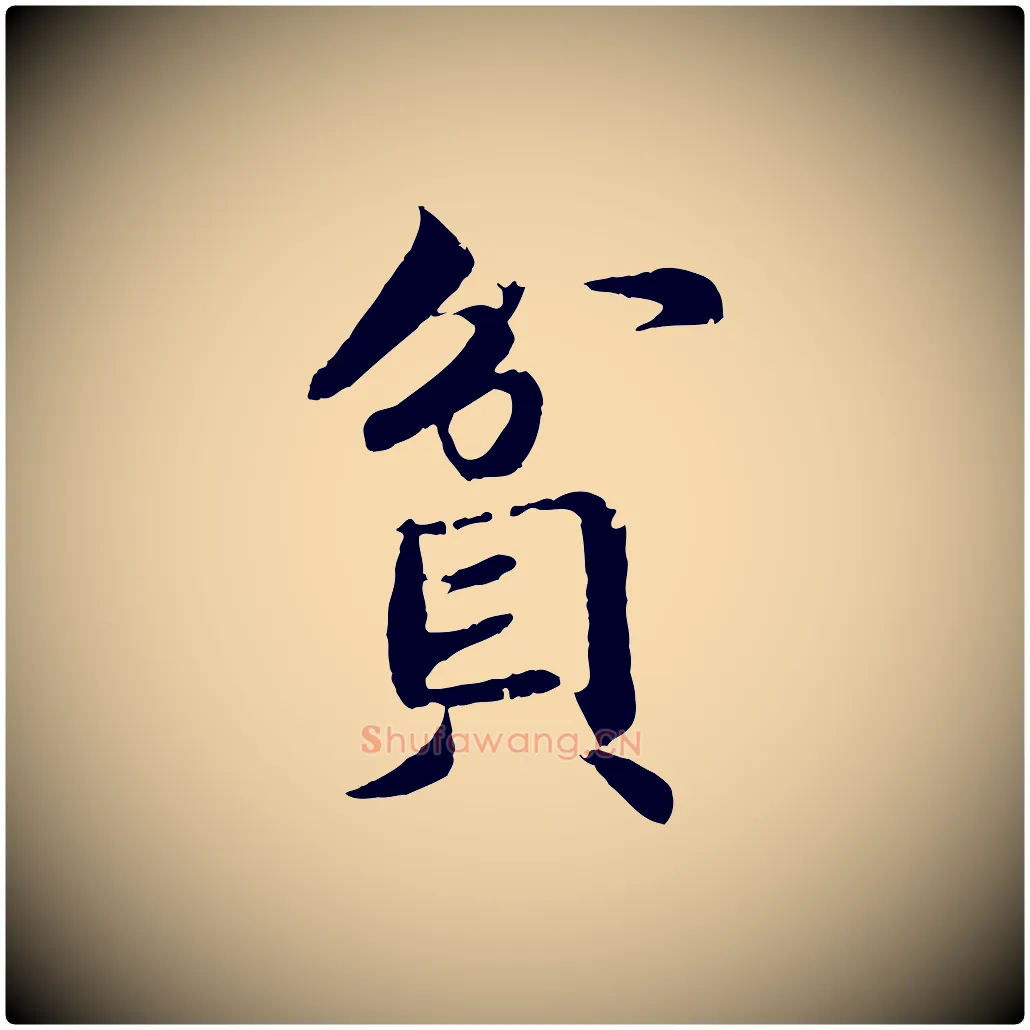貧毛笔楷书写法,摘自宋代蔡襄进诗帖