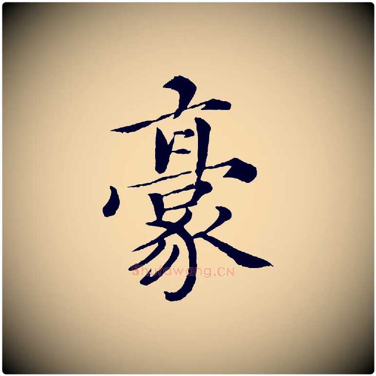 豪毛笔楷书写法,摘自宋代蔡襄进诗帖