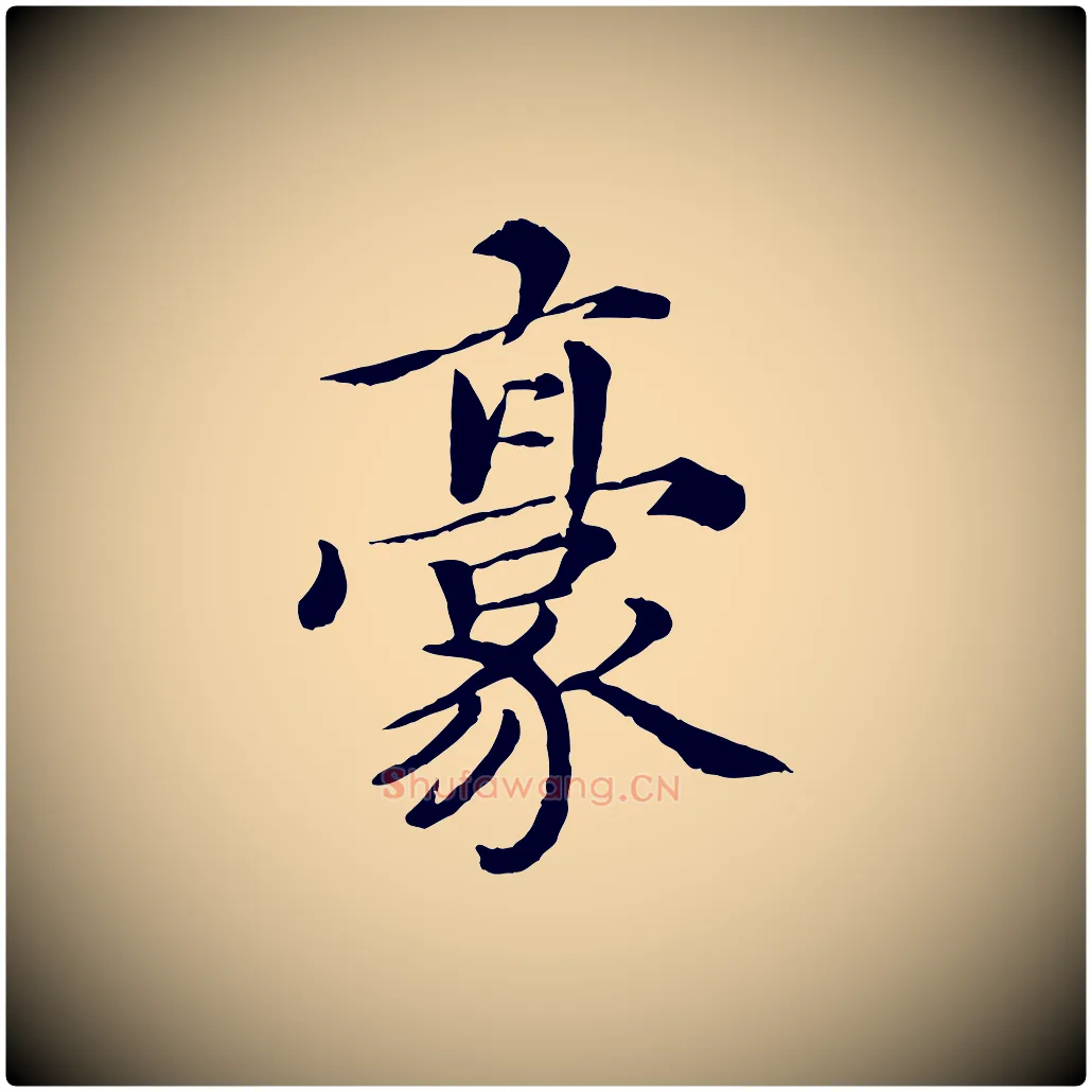 豪毛笔楷书写法,摘自宋代蔡襄进诗帖