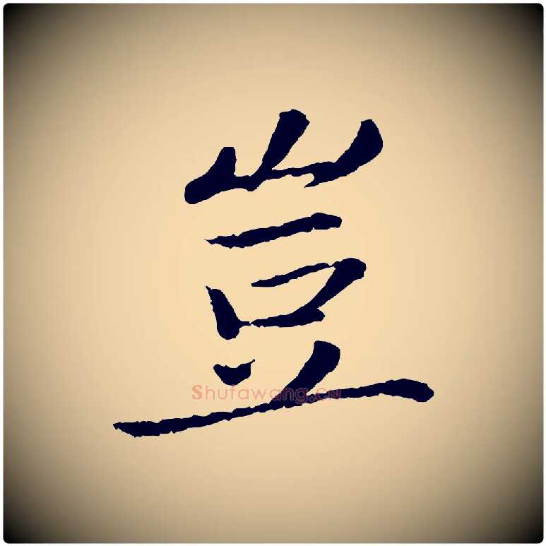 豈毛笔楷书写法,摘自宋代蔡襄进诗帖