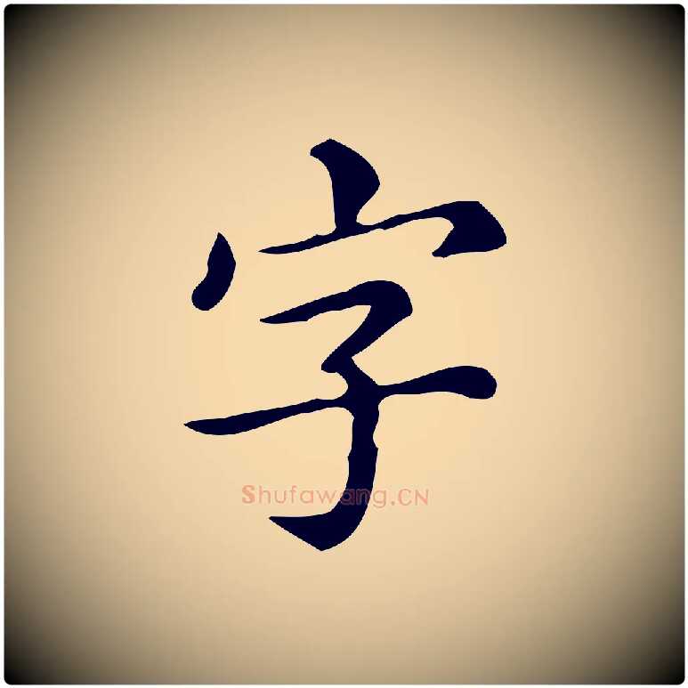字毛笔楷书写法,摘自明代文徵明跋万岁通天进帖