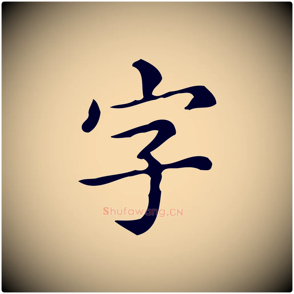 字毛笔楷书写法,摘自明代文徵明跋万岁通天进帖