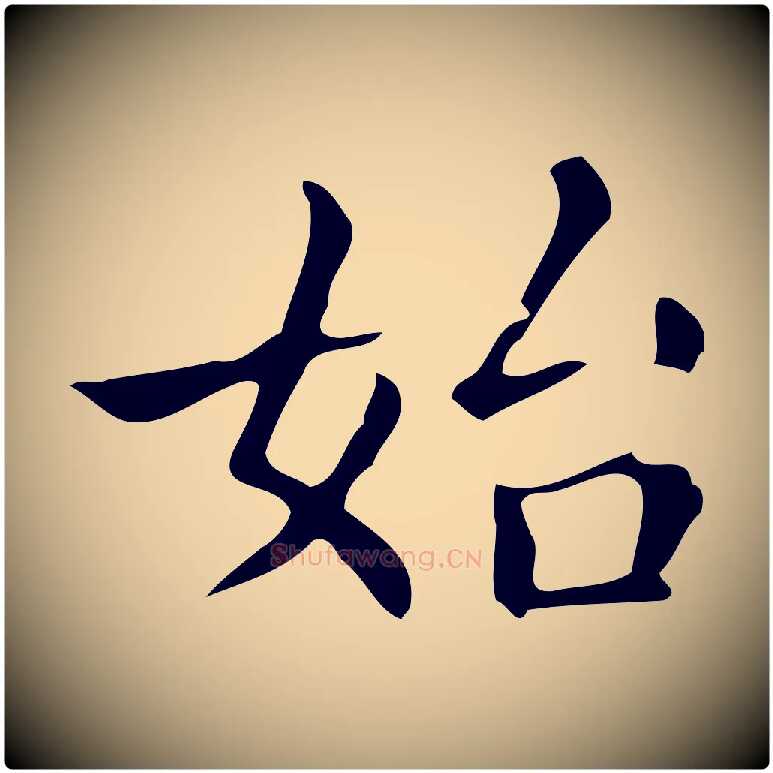 始毛笔楷书写法,摘自明代文徵明跋万岁通天进帖