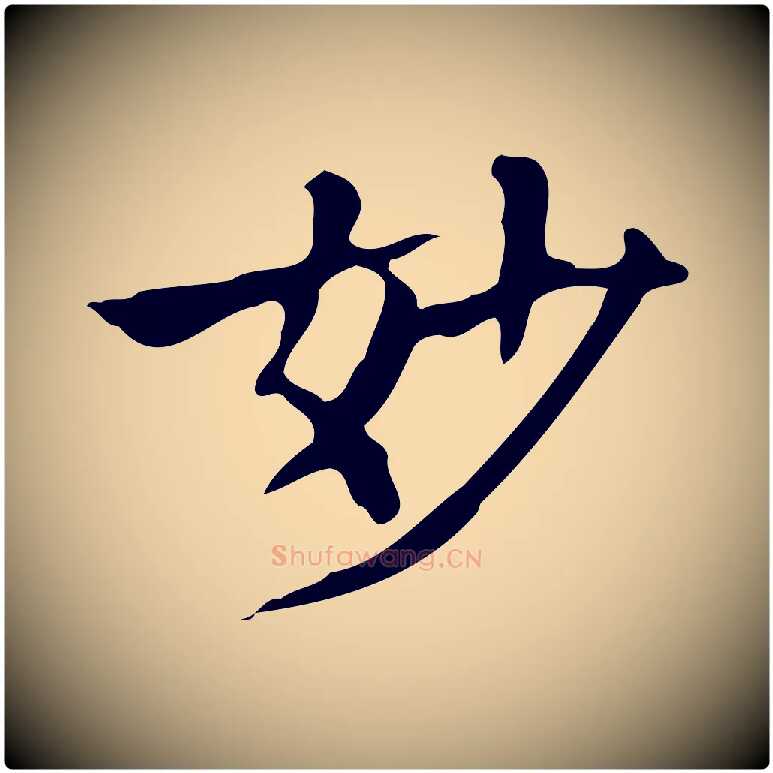 妙毛笔楷书写法,摘自明代文徵明跋万岁通天进帖