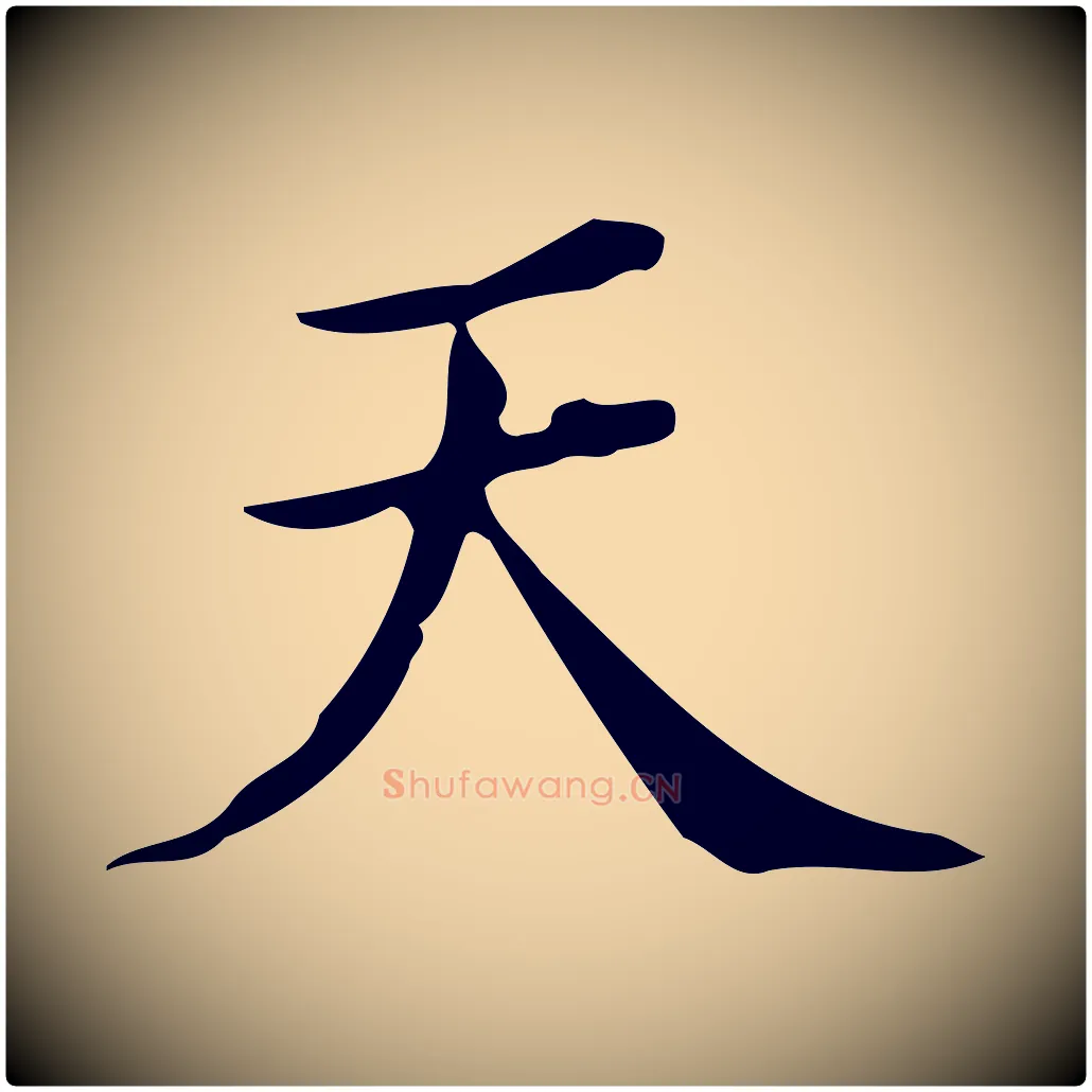 天毛笔楷书写法,摘自明代文徵明跋万岁通天进帖