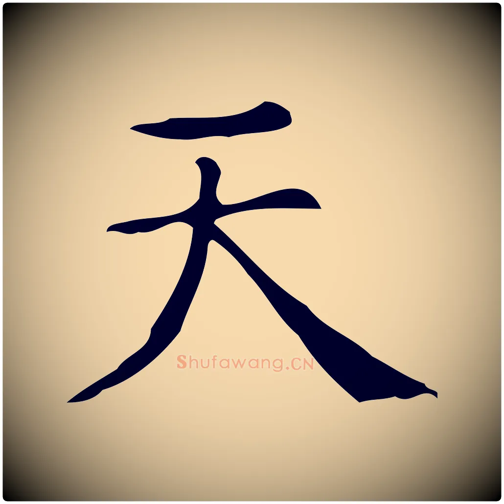 天毛笔楷书写法,摘自明代文徵明跋万岁通天进帖