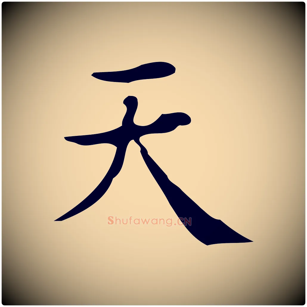 天毛笔楷书写法,摘自明代文徵明跋万岁通天进帖