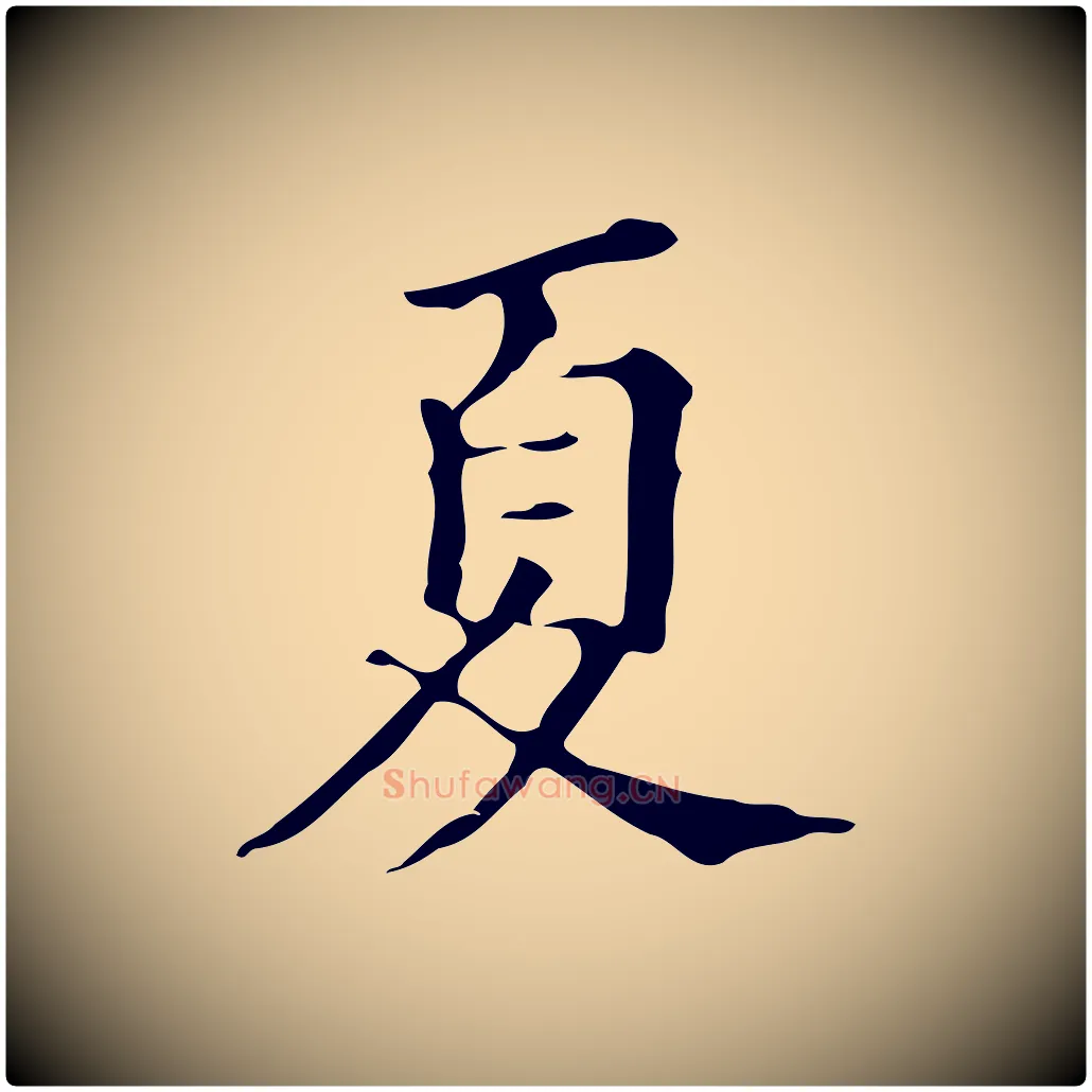 夏毛笔楷书写法,摘自明代文徵明跋万岁通天进帖