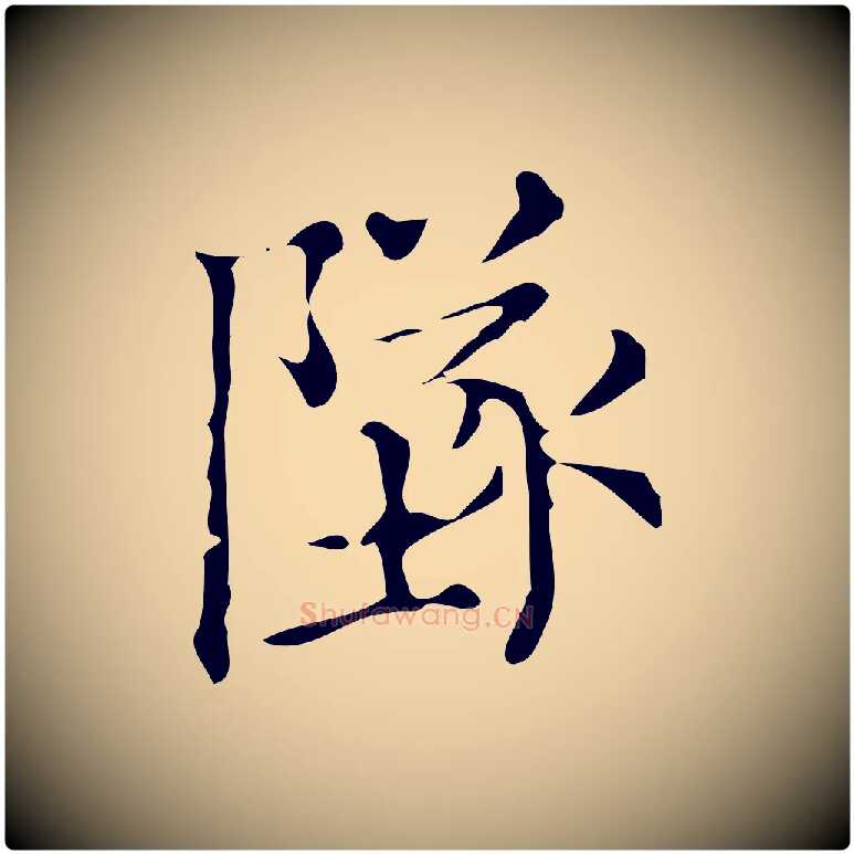 墜毛笔楷书写法,摘自明代文徵明跋万岁通天进帖