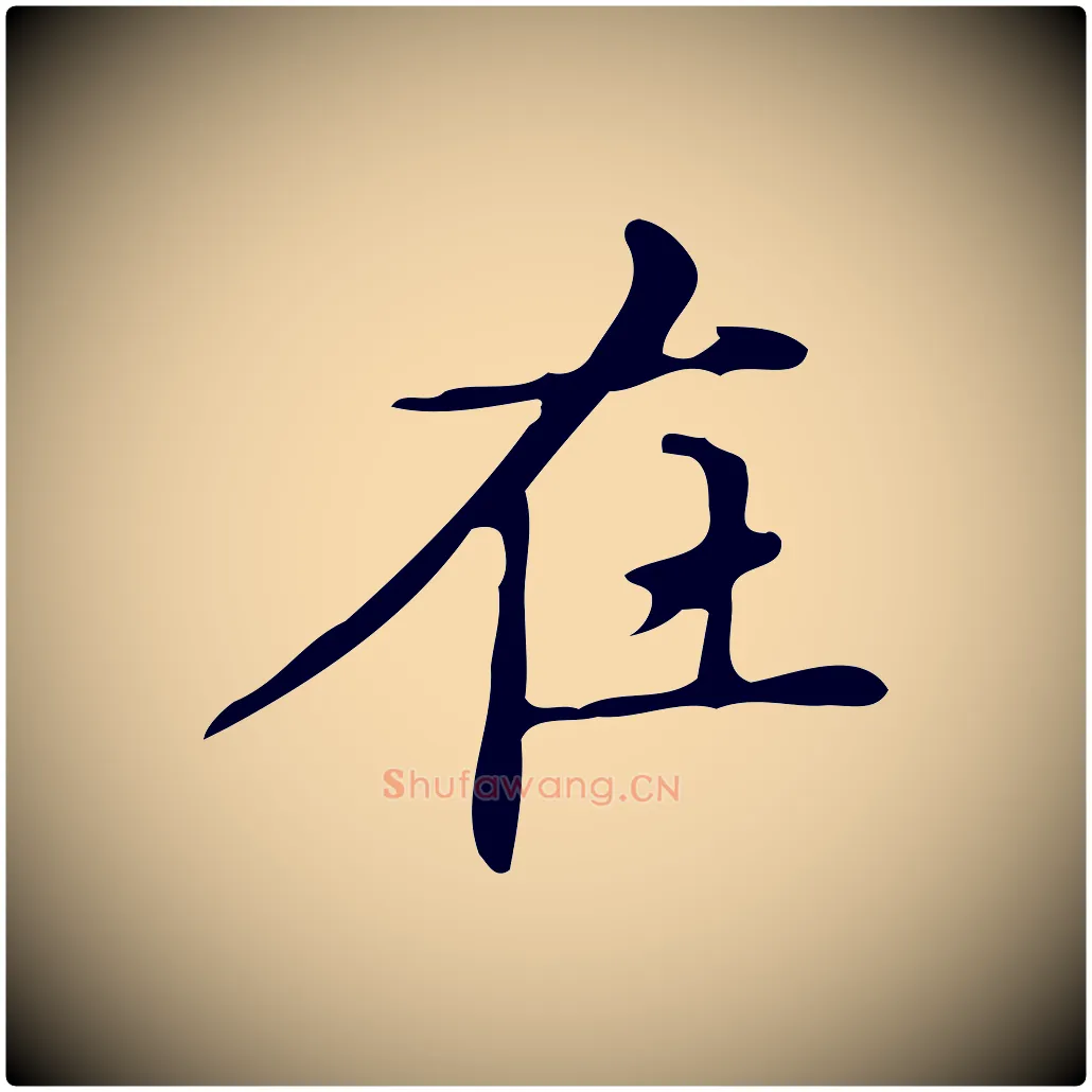 在毛笔楷书写法,摘自明代文徵明跋万岁通天进帖
