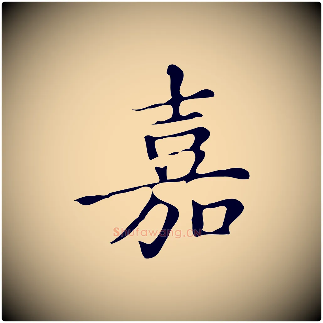 嘉毛笔楷书写法,摘自明代文徵明跋万岁通天进帖