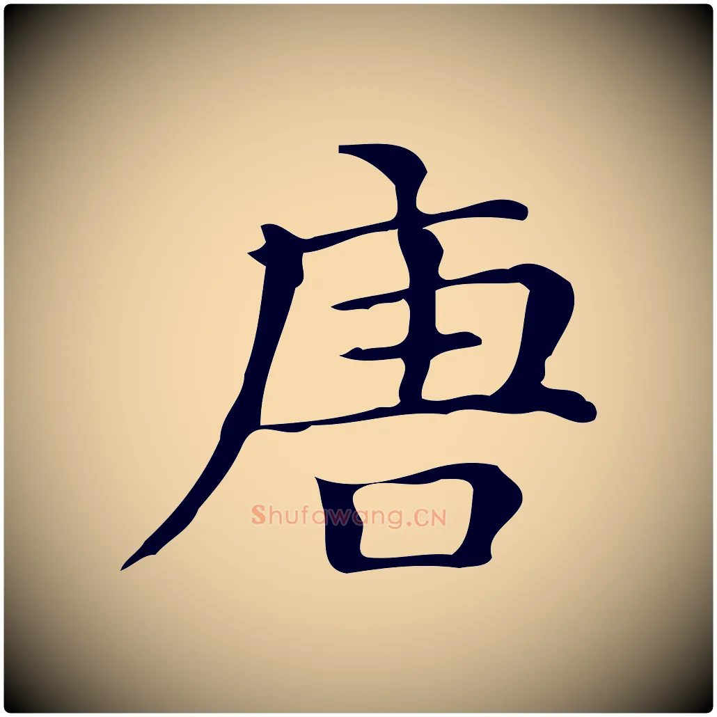 唐毛笔楷书写法,摘自明代文徵明跋万岁通天进帖