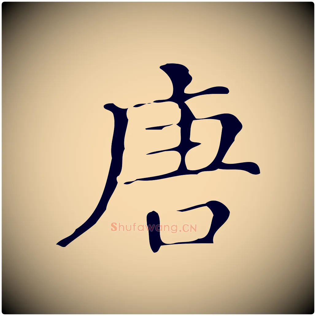 唐毛笔楷书写法,摘自明代文徵明跋万岁通天进帖