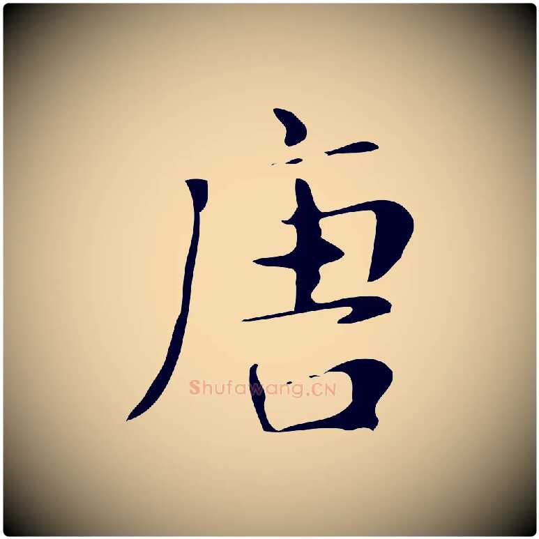 唐毛笔楷书写法,摘自明代文徵明跋万岁通天进帖