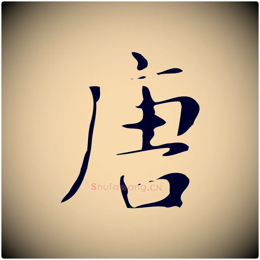 唐毛笔楷书写法,摘自明代文徵明跋万岁通天进帖