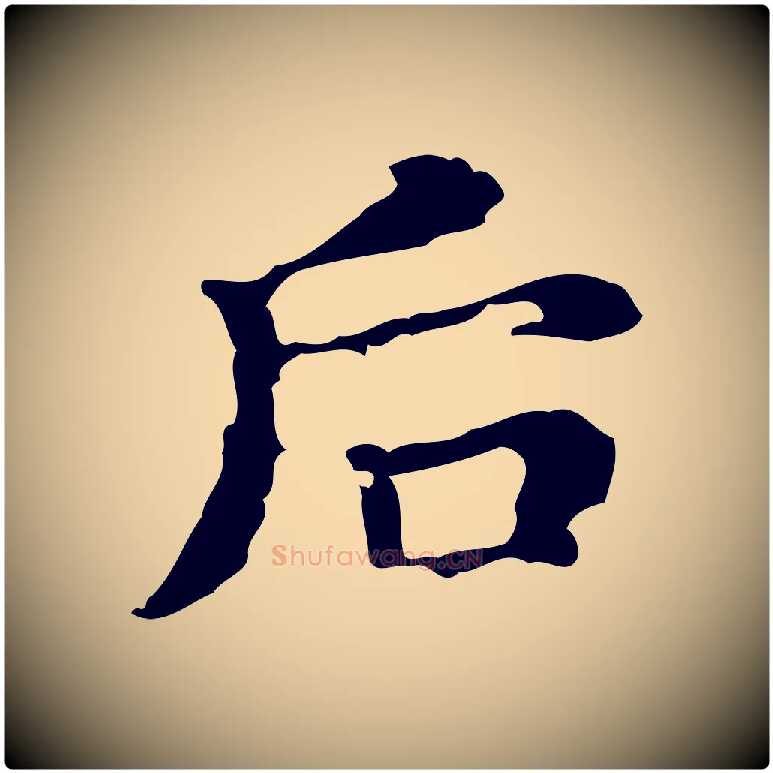 后毛笔楷书写法,摘自明代文徵明跋万岁通天进帖