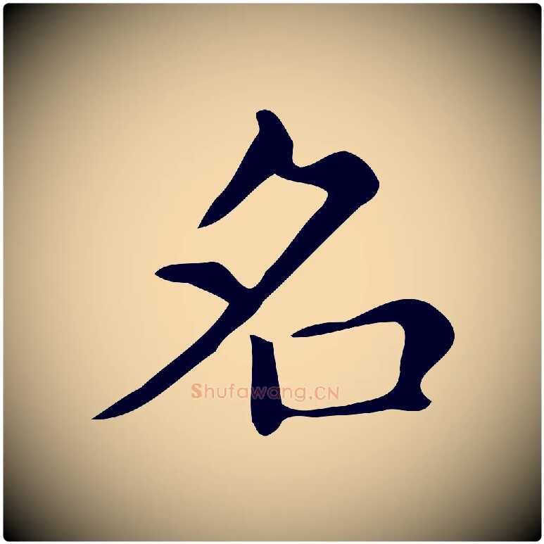 名毛笔楷书写法,摘自明代文徵明跋万岁通天进帖