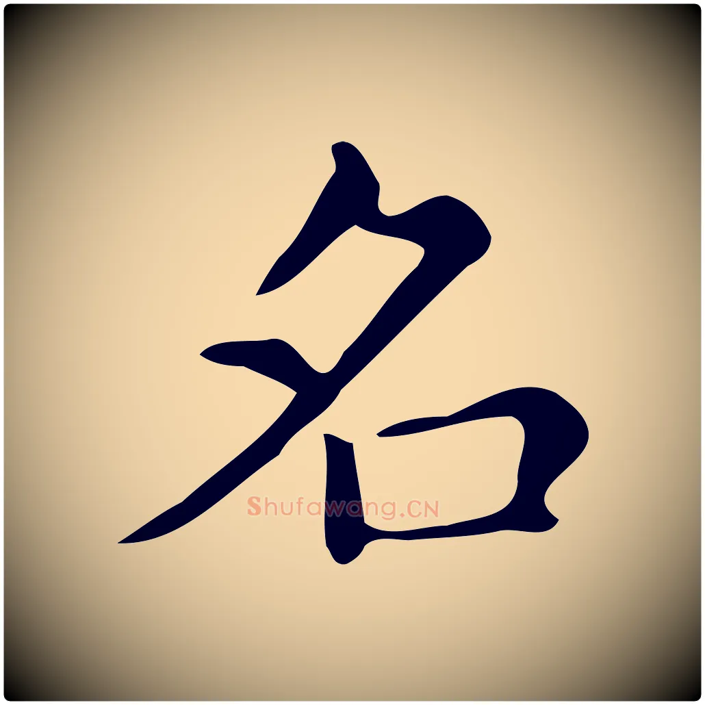 名毛笔楷书写法,摘自明代文徵明跋万岁通天进帖