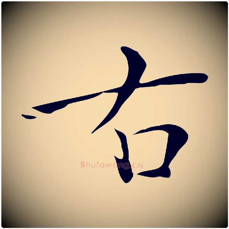 右毛笔楷书写法,摘自明代文徵明跋万岁通天进帖