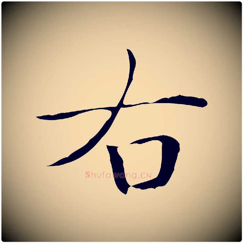 右毛笔楷书写法,摘自明代文徵明跋万岁通天进帖