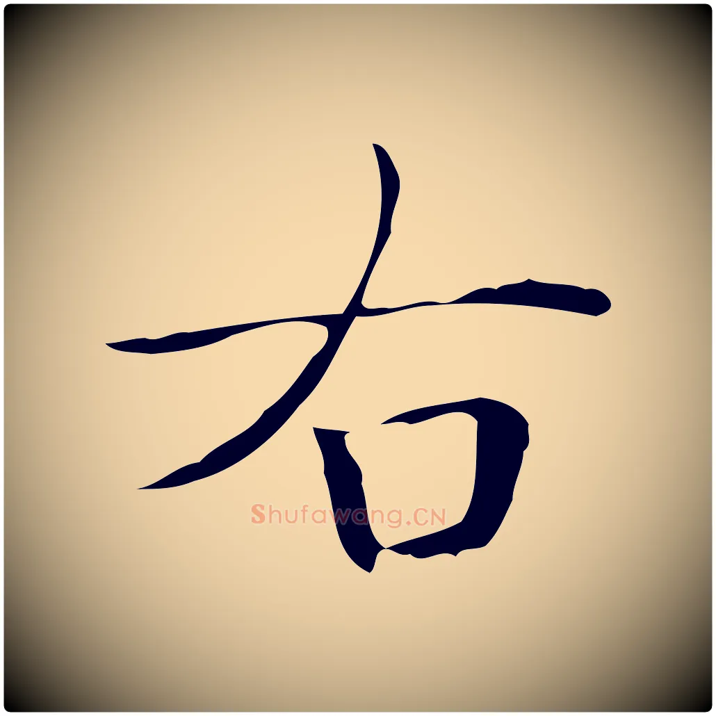 右毛笔楷书写法,摘自明代文徵明跋万岁通天进帖