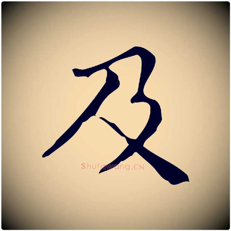 及毛笔楷书写法,摘自明代文徵明跋万岁通天进帖