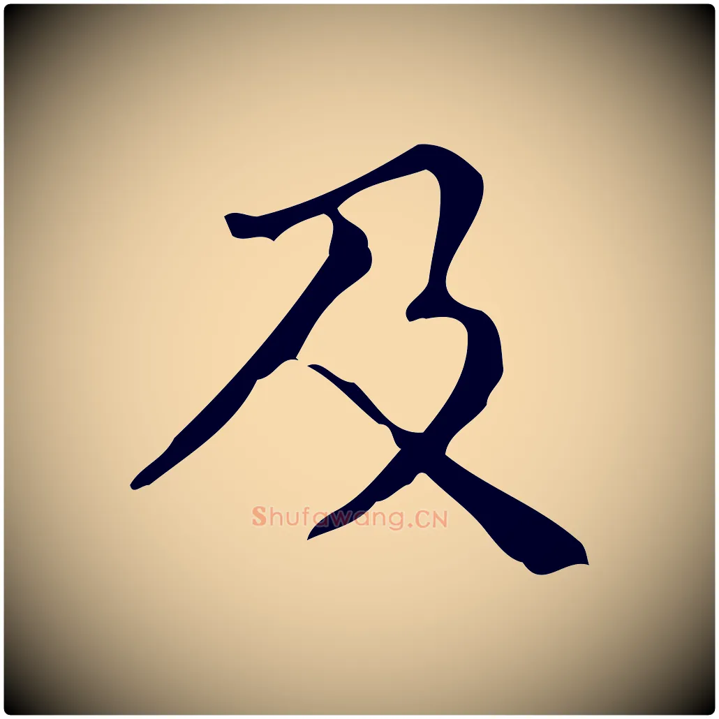 及毛笔楷书写法,摘自明代文徵明跋万岁通天进帖