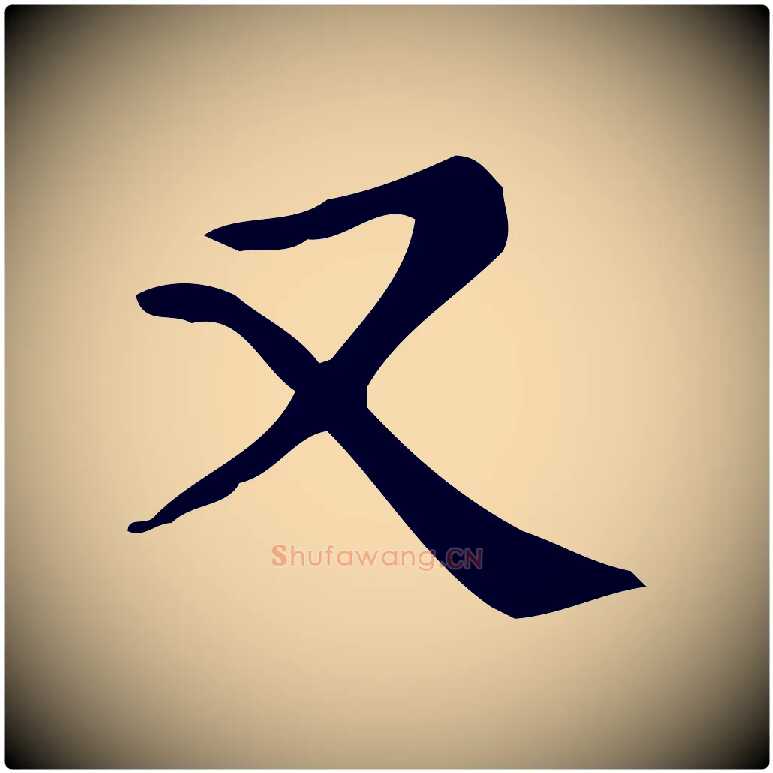 又毛笔楷书写法,摘自明代文徵明跋万岁通天进帖