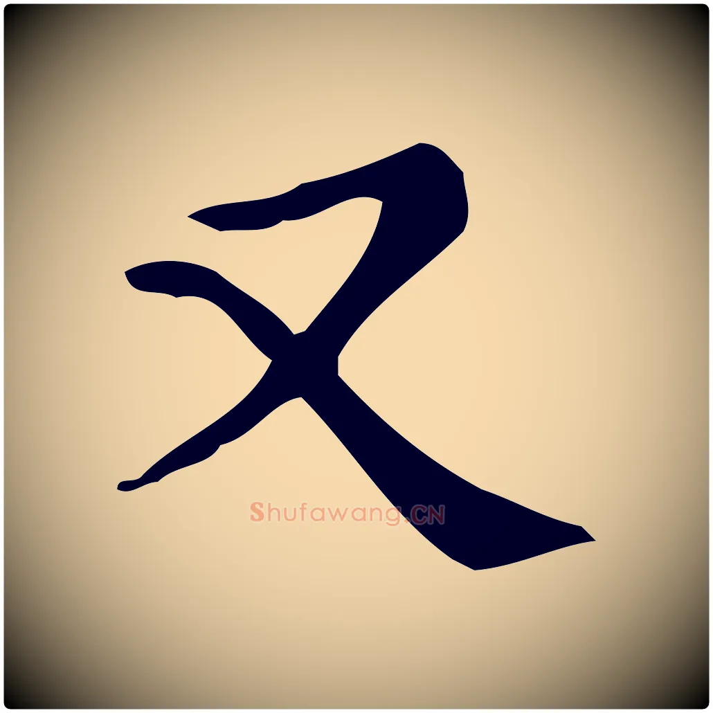又毛笔楷书写法,摘自明代文徵明跋万岁通天进帖