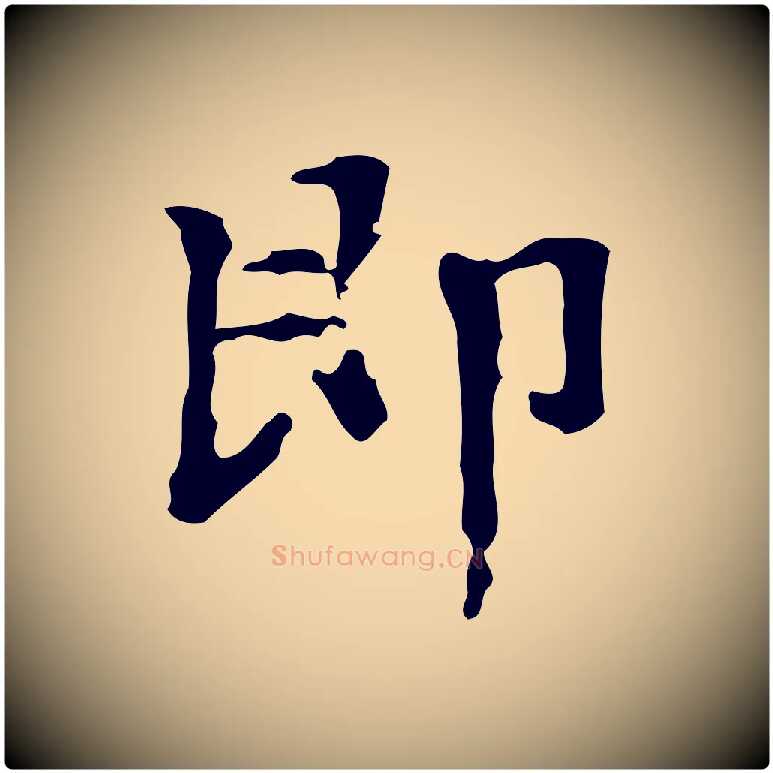 即毛笔楷书写法,摘自明代文徵明跋万岁通天进帖