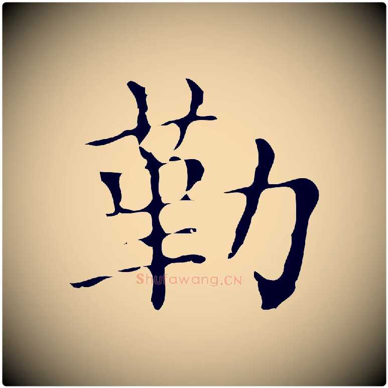 勒毛笔楷书写法,摘自明代文徵明跋万岁通天进帖
