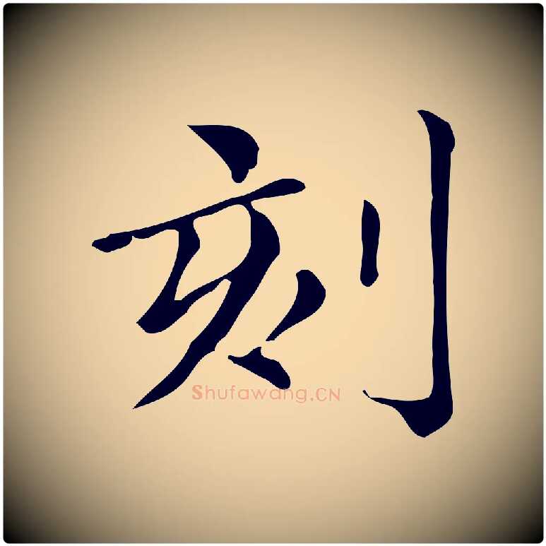 刻毛笔楷书写法,摘自明代文徵明跋万岁通天进帖