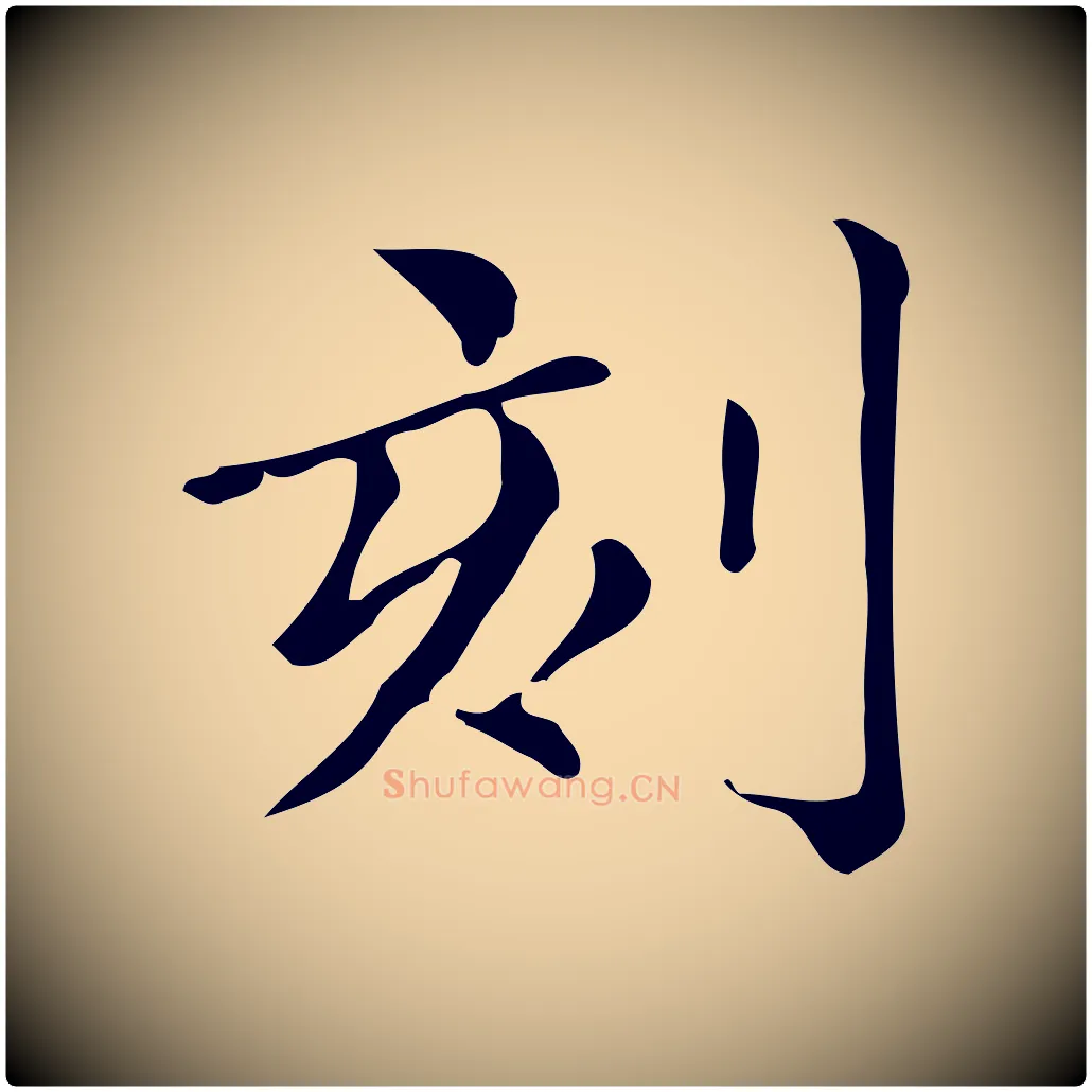 刻毛笔楷书写法,摘自明代文徵明跋万岁通天进帖