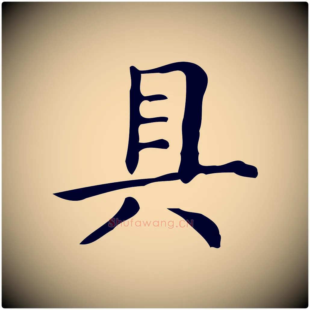 具毛笔楷书写法,摘自明代文徵明跋万岁通天进帖