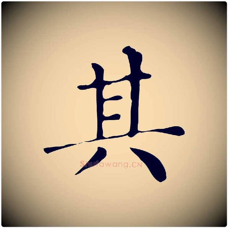 其毛笔楷书写法,摘自明代文徵明跋万岁通天进帖