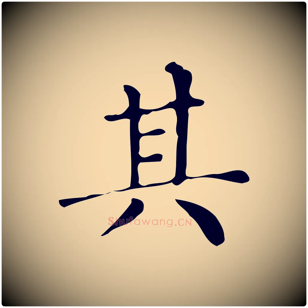 其毛笔楷书写法,摘自明代文徵明跋万岁通天进帖