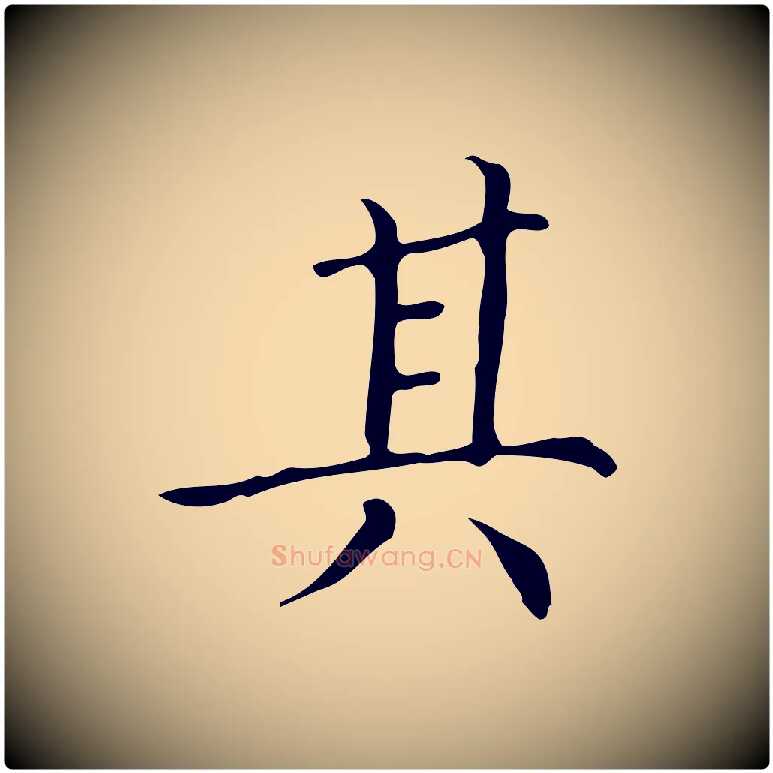 其毛笔楷书写法,摘自明代文徵明跋万岁通天进帖