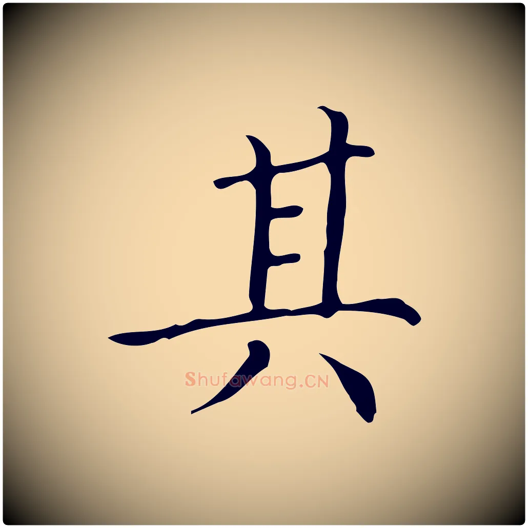 其毛笔楷书写法,摘自明代文徵明跋万岁通天进帖