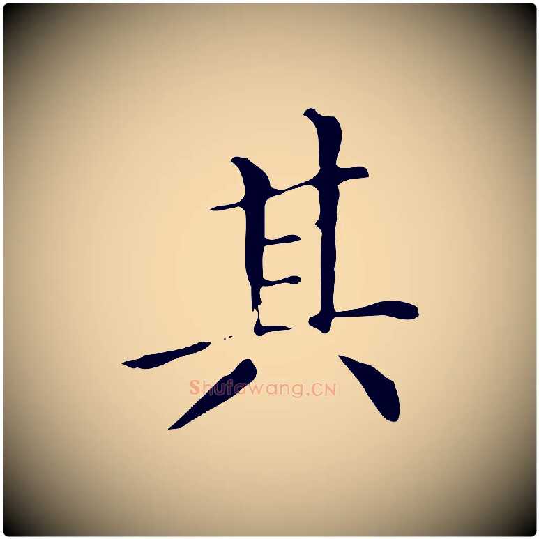 其毛笔楷书写法,摘自明代文徵明跋万岁通天进帖