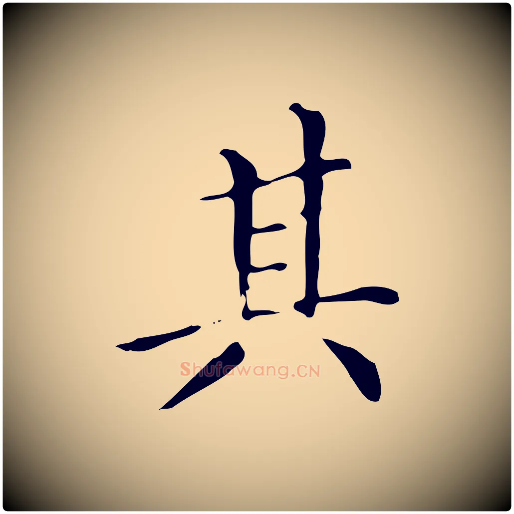 其毛笔楷书写法,摘自明代文徵明跋万岁通天进帖