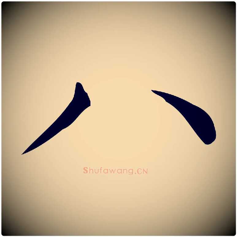 八毛笔楷书写法,摘自明代文徵明跋万岁通天进帖