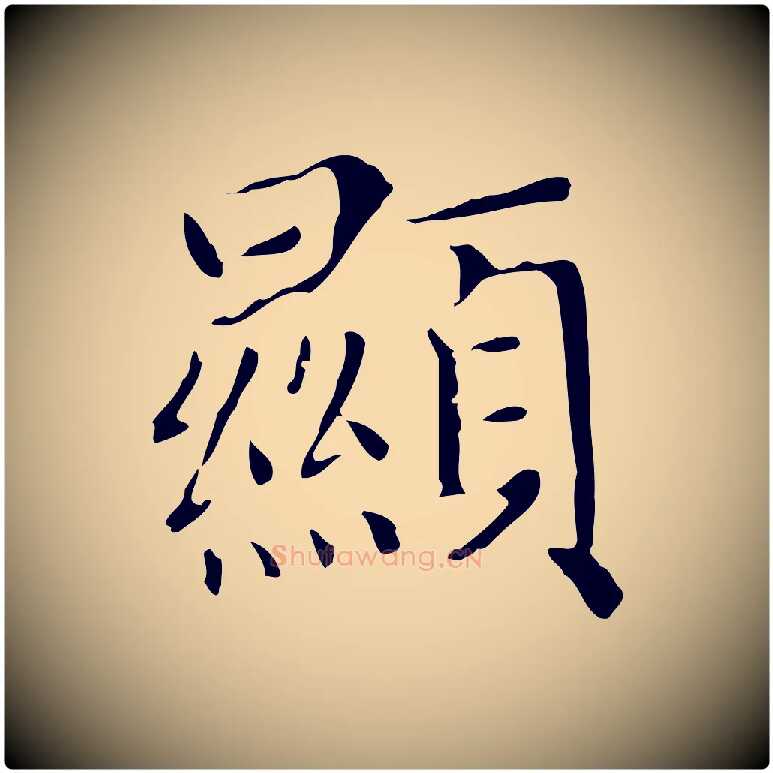 顯毛笔楷书写法,摘自元代赵孟頫太平兴国禅寺碑