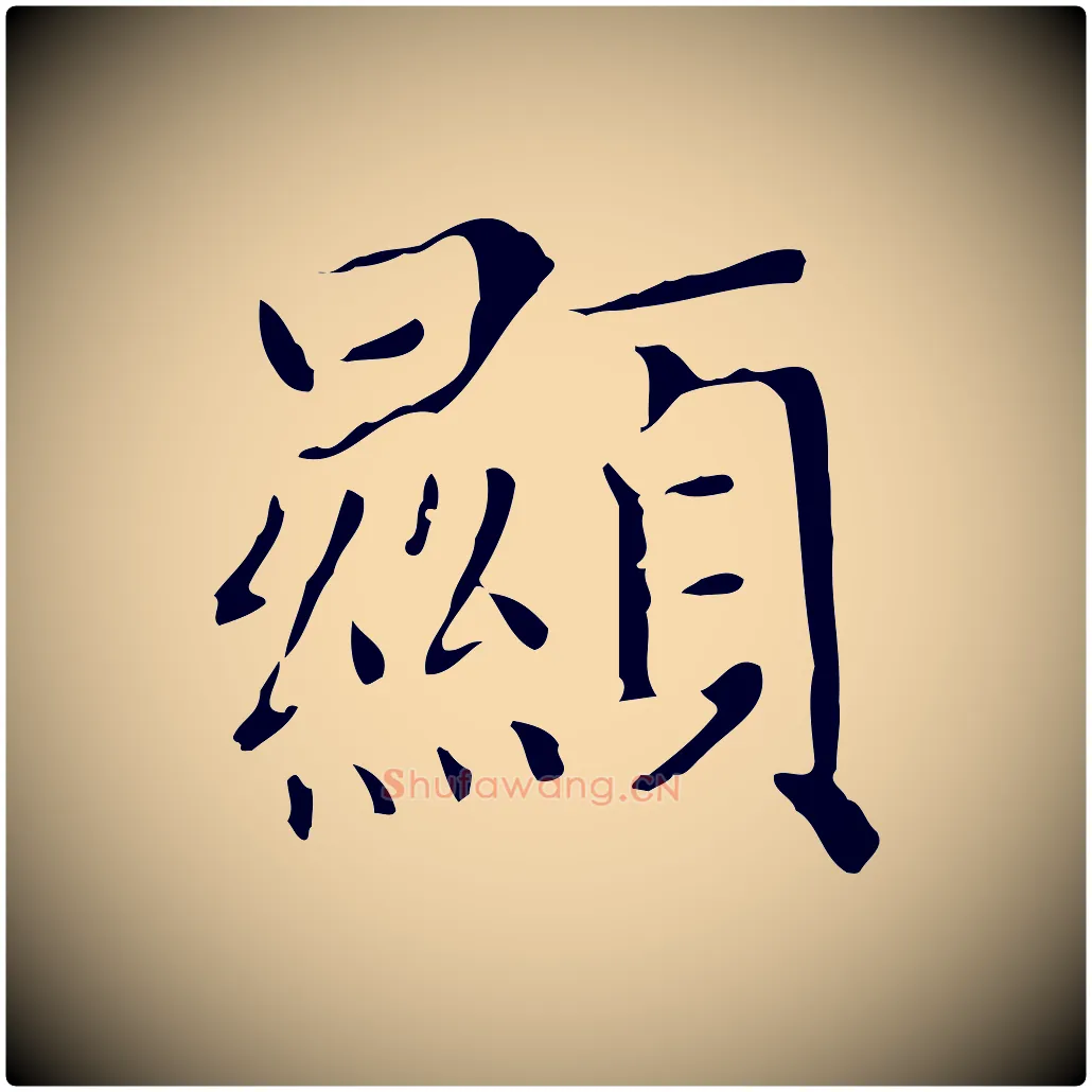 顯毛笔楷书写法,摘自元代赵孟頫太平兴国禅寺碑