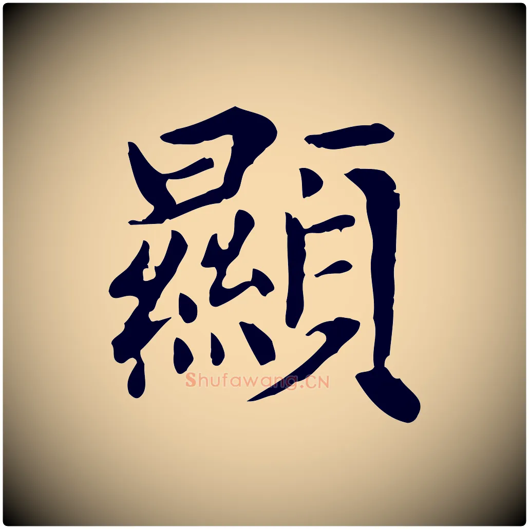 顯毛笔楷书写法,摘自元代赵孟頫太平兴国禅寺碑