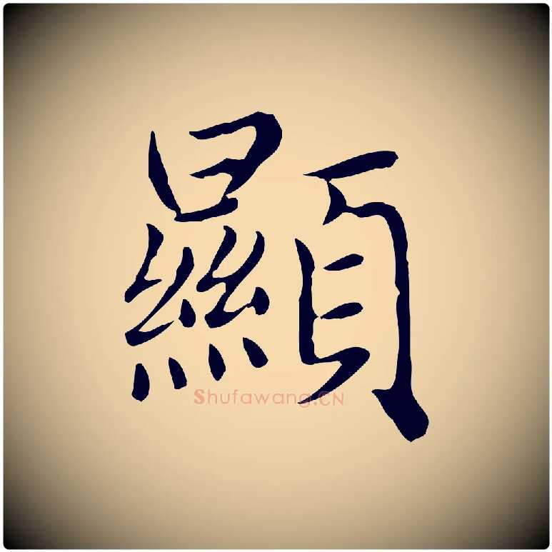 顯毛笔楷书写法,摘自元代赵孟頫太平兴国禅寺碑