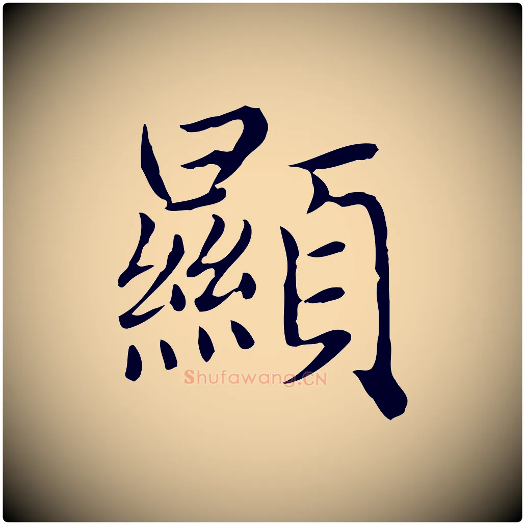 顯毛笔楷书写法,摘自元代赵孟頫太平兴国禅寺碑