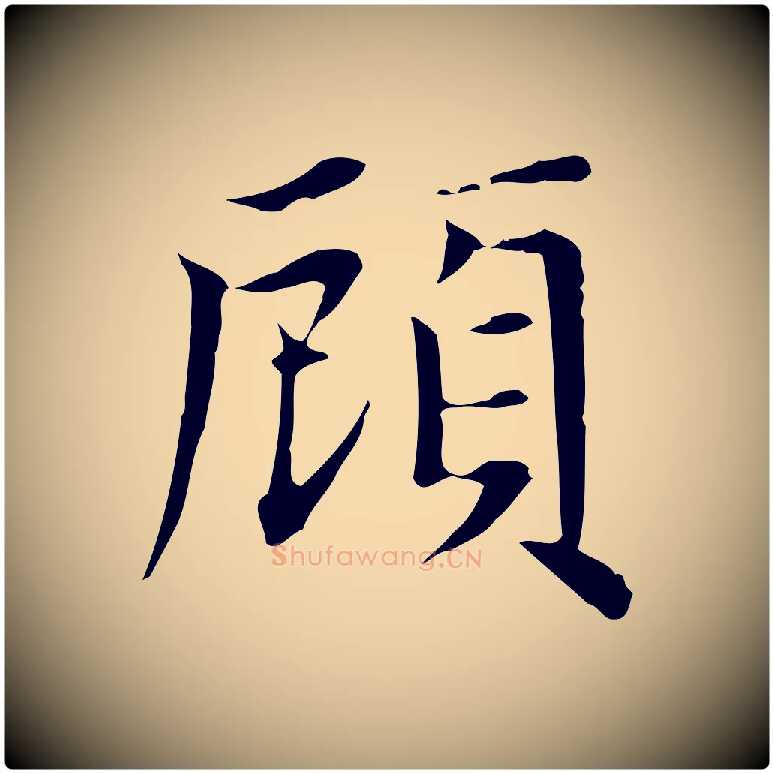 顧毛笔楷书写法,摘自元代赵孟頫太平兴国禅寺碑