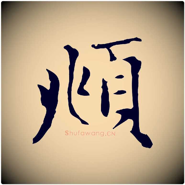 頫毛笔楷书写法,摘自元代赵孟頫太平兴国禅寺碑