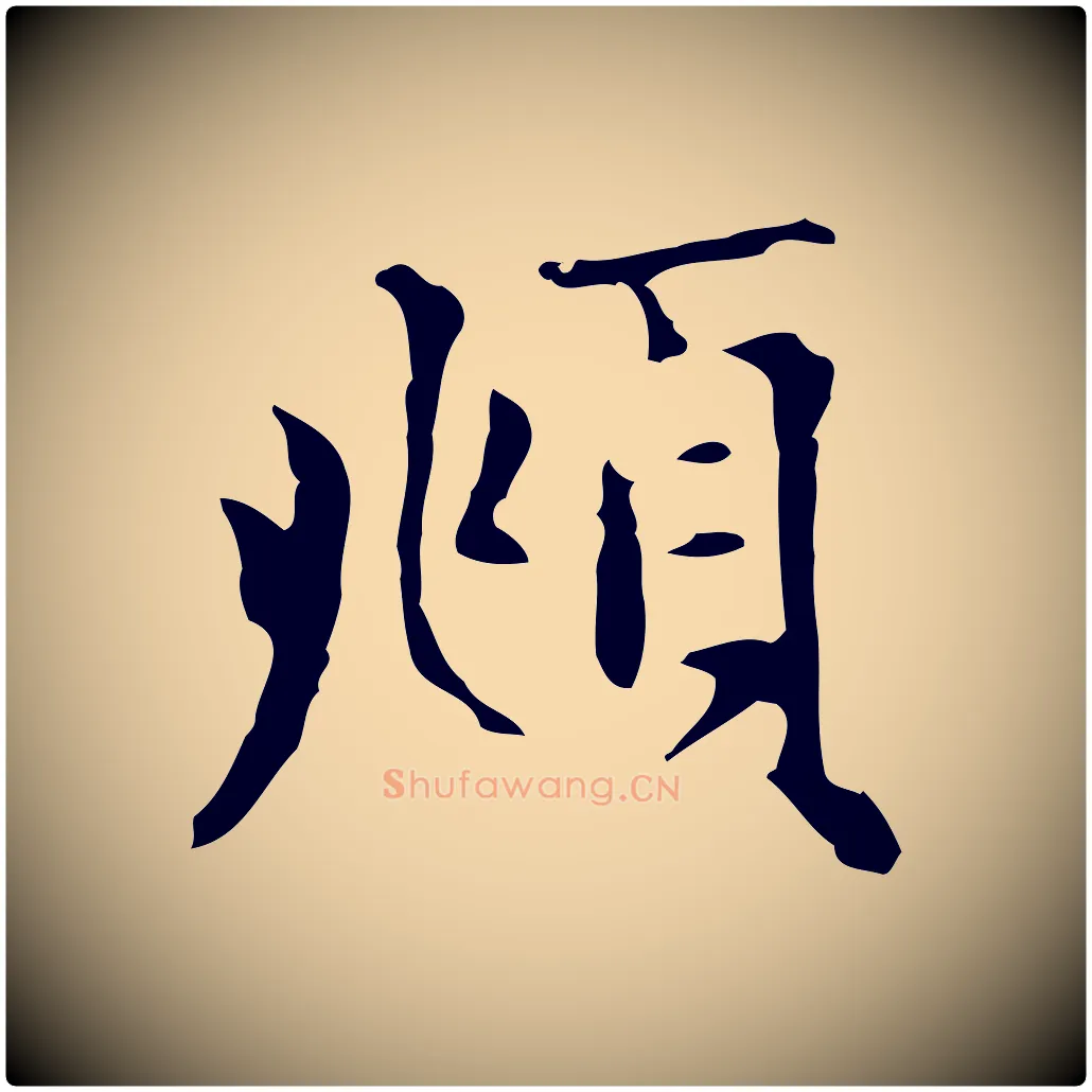 頫毛笔楷书写法,摘自元代赵孟頫太平兴国禅寺碑