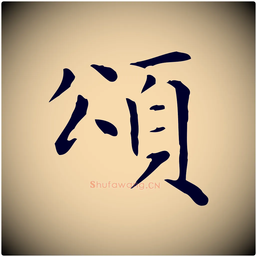 頌毛笔楷书写法,摘自元代赵孟頫太平兴国禅寺碑